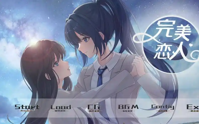 完美恋人-ACG游戏网