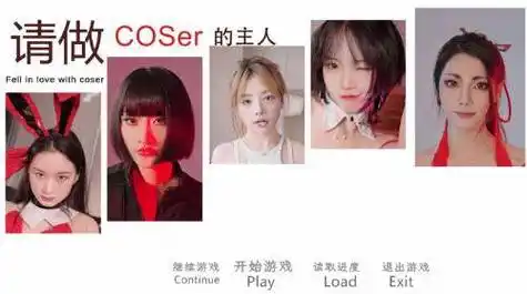 请做 coser 的主人-ACG游戏网