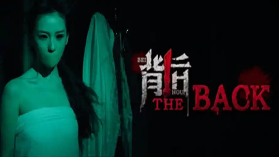 背后Back(胆小勿玩)-ACG游戏网