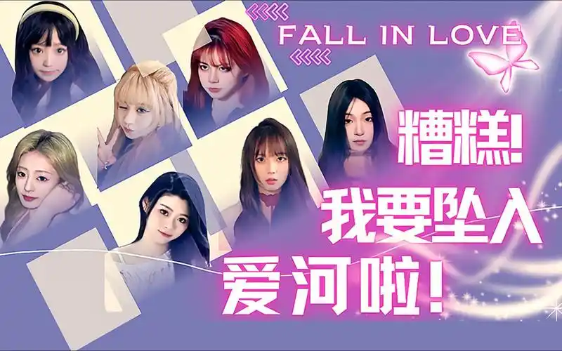 糟糕，我要坠入爱河啦！-ACG游戏网