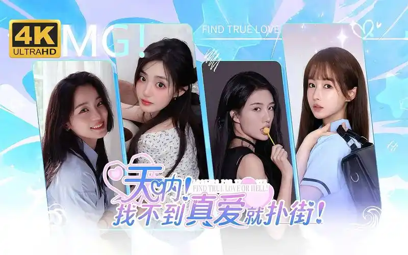 天呐！找不到真爱就扑街-ACG游戏网