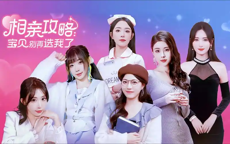 相亲攻略之宝贝别再选我了-ACG游戏网