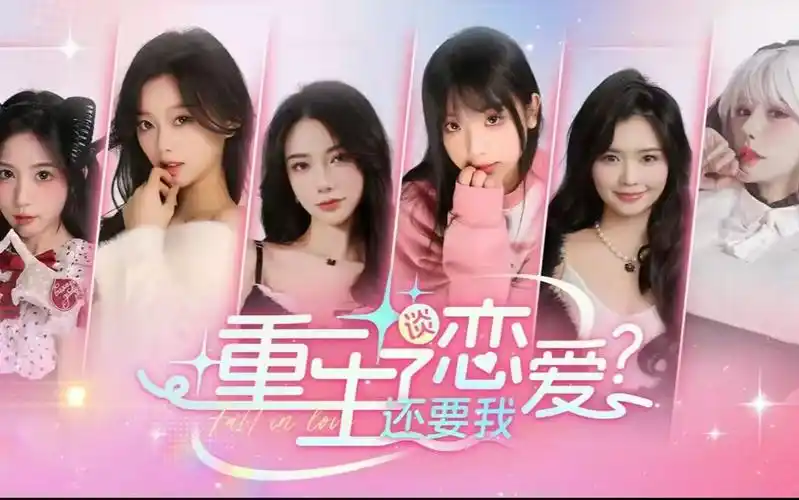 重生了还要我谈恋爱-ACG游戏网