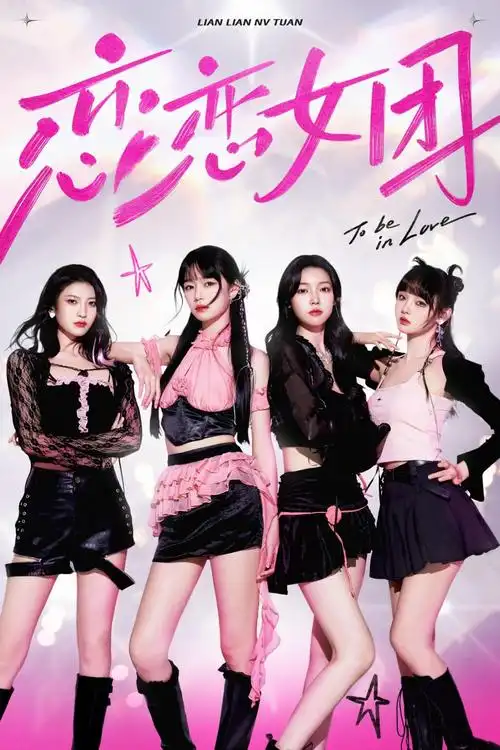 恋恋女团-ACG游戏网