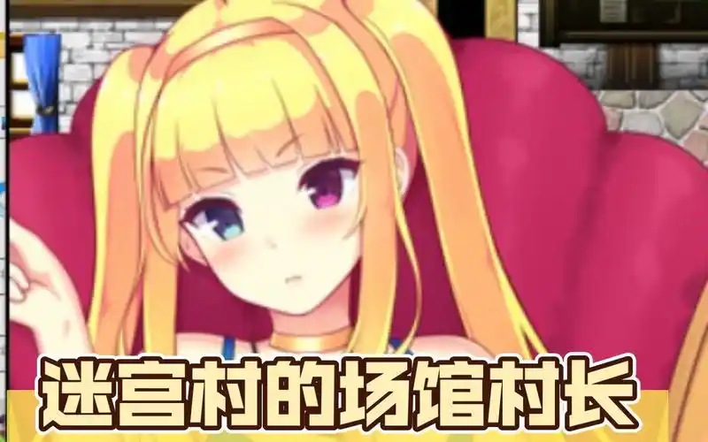 迷宮村的娼館村長-ACG游戏网