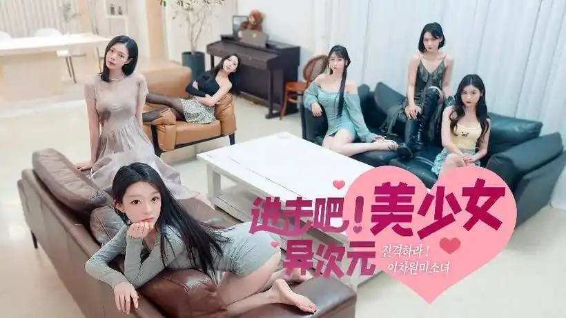 进击吧，异次元美少女!-ACG游戏网