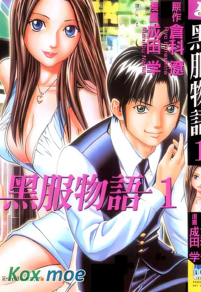 [已完结] C1942 黑服物語 [成田學 倉科遼]-ACG游戏网