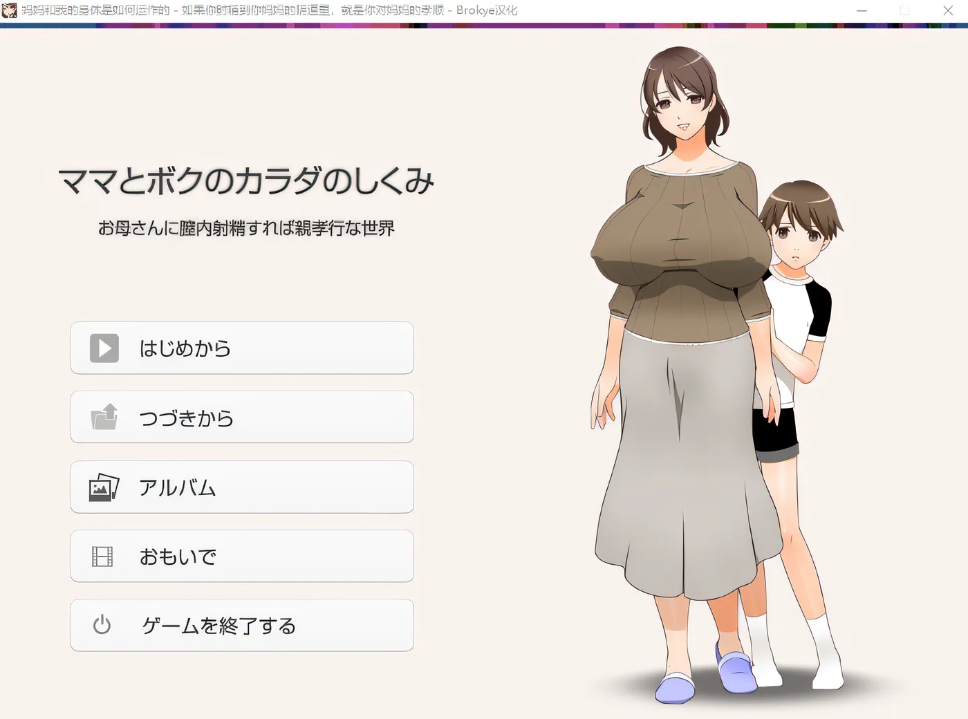 [PC游戏] T11394 在母亲体内发射就是孝敬的背德世界 在母亲体内射精就是孝敬的疯狂背德的世界 ママとボクのカラダのしくみ ～お母さんに膣内射精すれば親孝行な V1.0 AI汉化 [更新/976.4M]-ACG游戏网