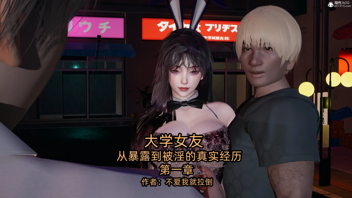 [3D全彩] M1718 大学女友从暴露到被淫的真实经历01-06 [更新/509.7M]-ACG游戏网