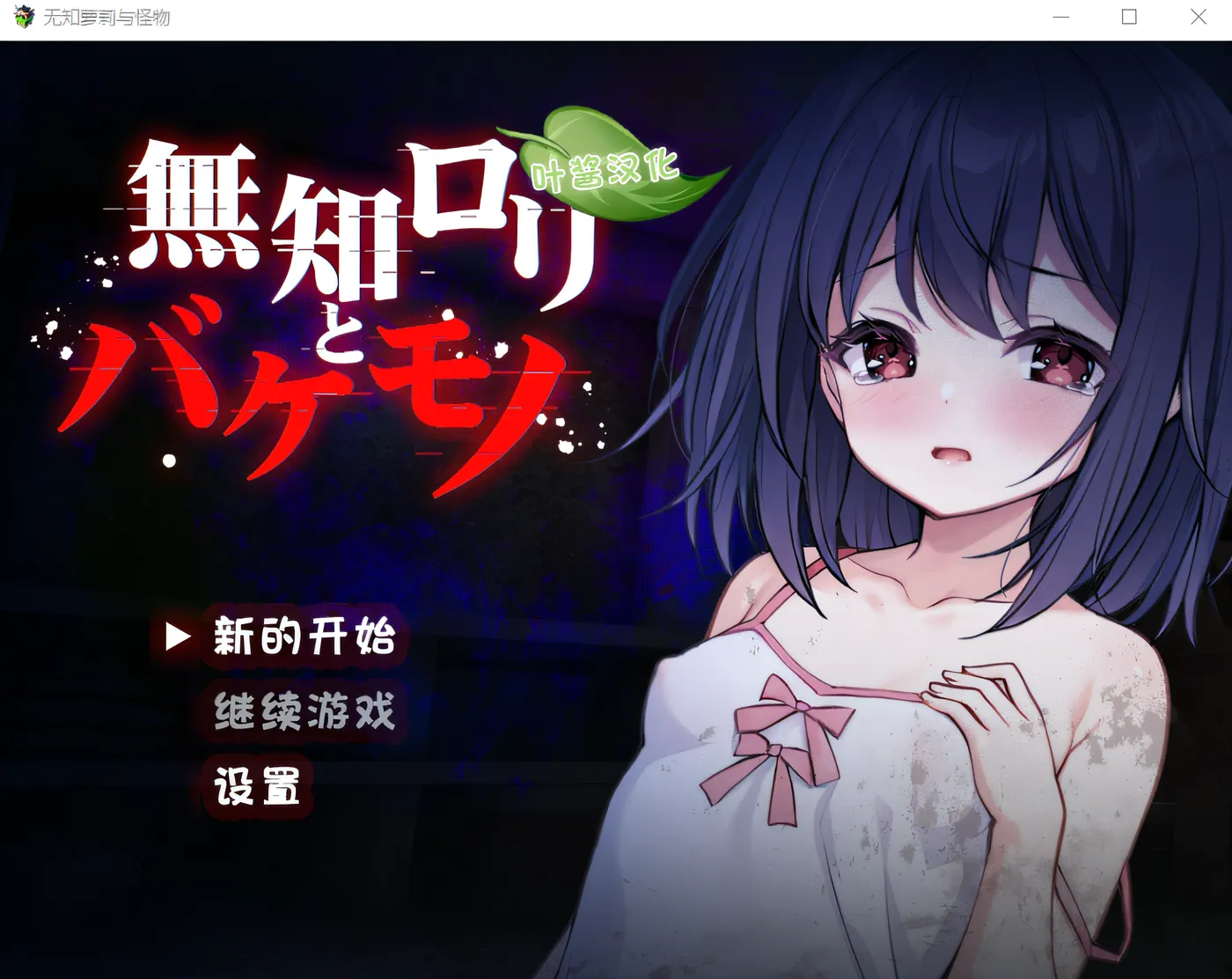 [PC游戏] T14424 无知萝莉与怪物 汉化版 [新作/639M]-ACG游戏网