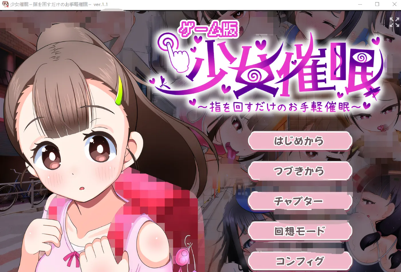 [PC游戏] T14436 少女催眠～只需转动手指的简易催眠～ Ver1.1 云翻汉化版 [更新/736.3M]-ACG游戏网