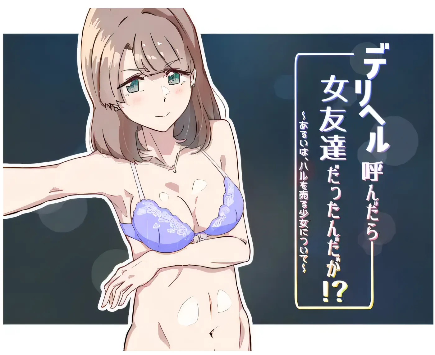 [PC游戏] T14442 叫了外卖配送员，结果来的是女朋友们！～或者说，关于贩卖哈尔的少女～ 云翻汉化版 [新作/168.2M]-ACG游戏网