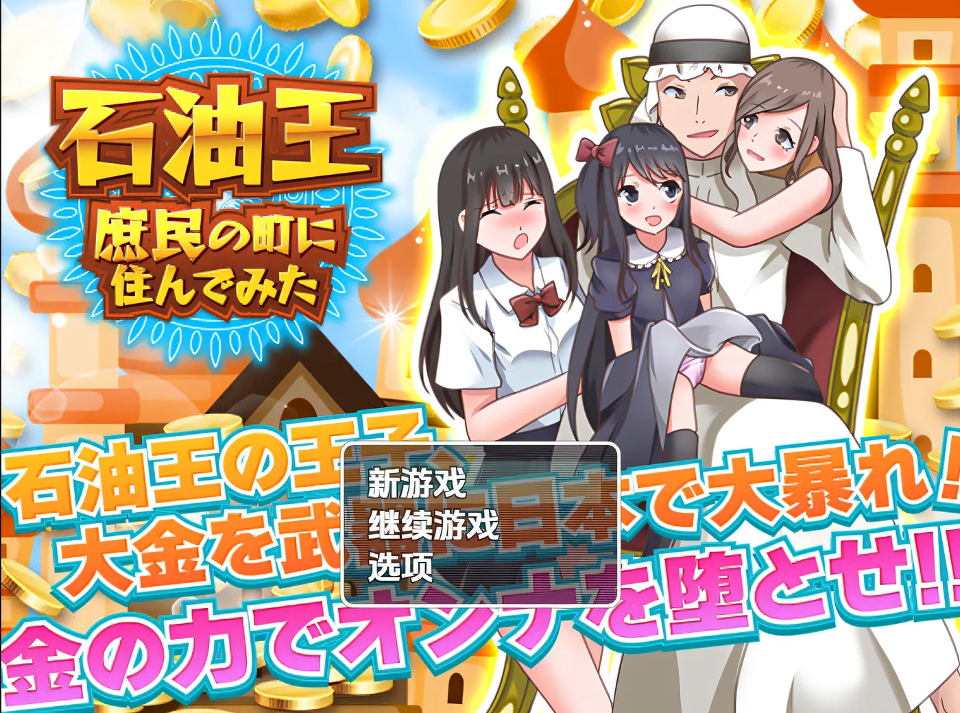 [PC游戏] T14611 石油大亨体验平民小镇生活 ～富豪自由风格的箱庭绿帽游戏～ 云翻汉化版 [新作/467.8M]-ACG游戏网