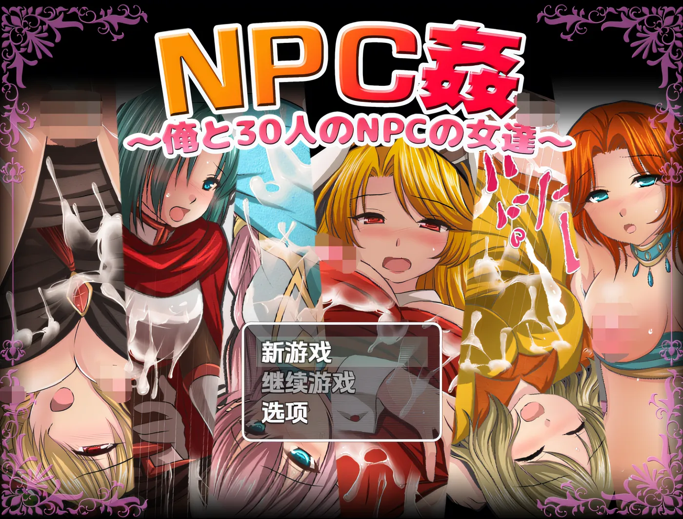 [PC游戏] T14614 NPC 奸～我与 30 个 NPC 女性们～ 云翻汉化版 [新作/383M]-ACG游戏网