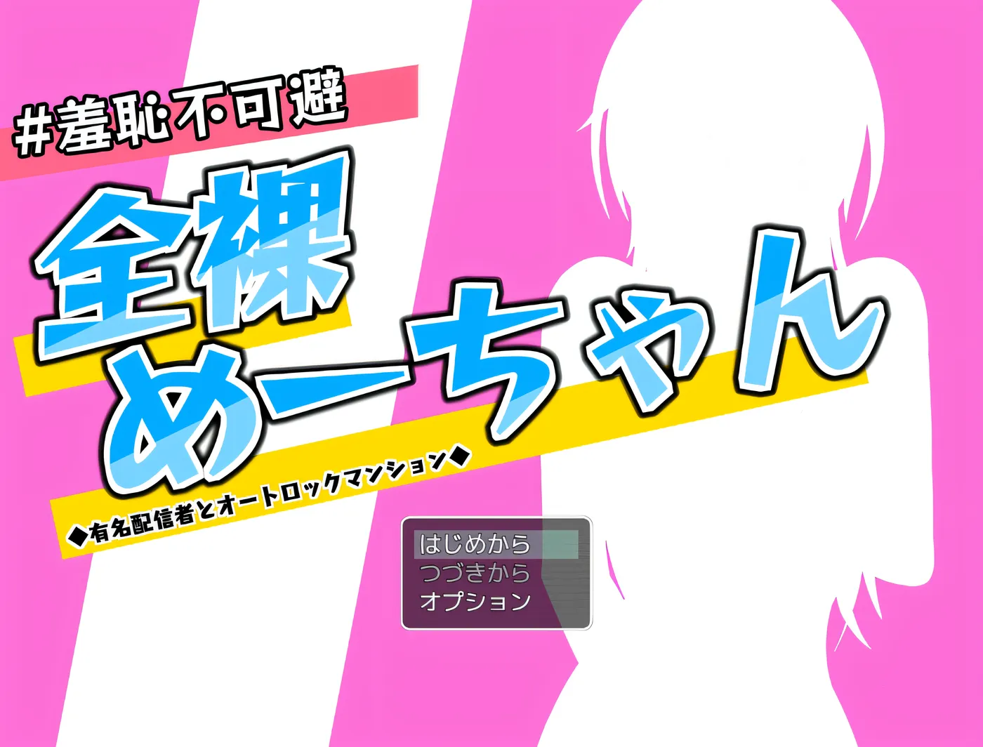 [PC游戏] T14623 羞耻无可避！全裸小梅酱～与知名主播的自动锁公寓奇遇～ 云翻汉化版 [更新/770.3M]-ACG游戏网