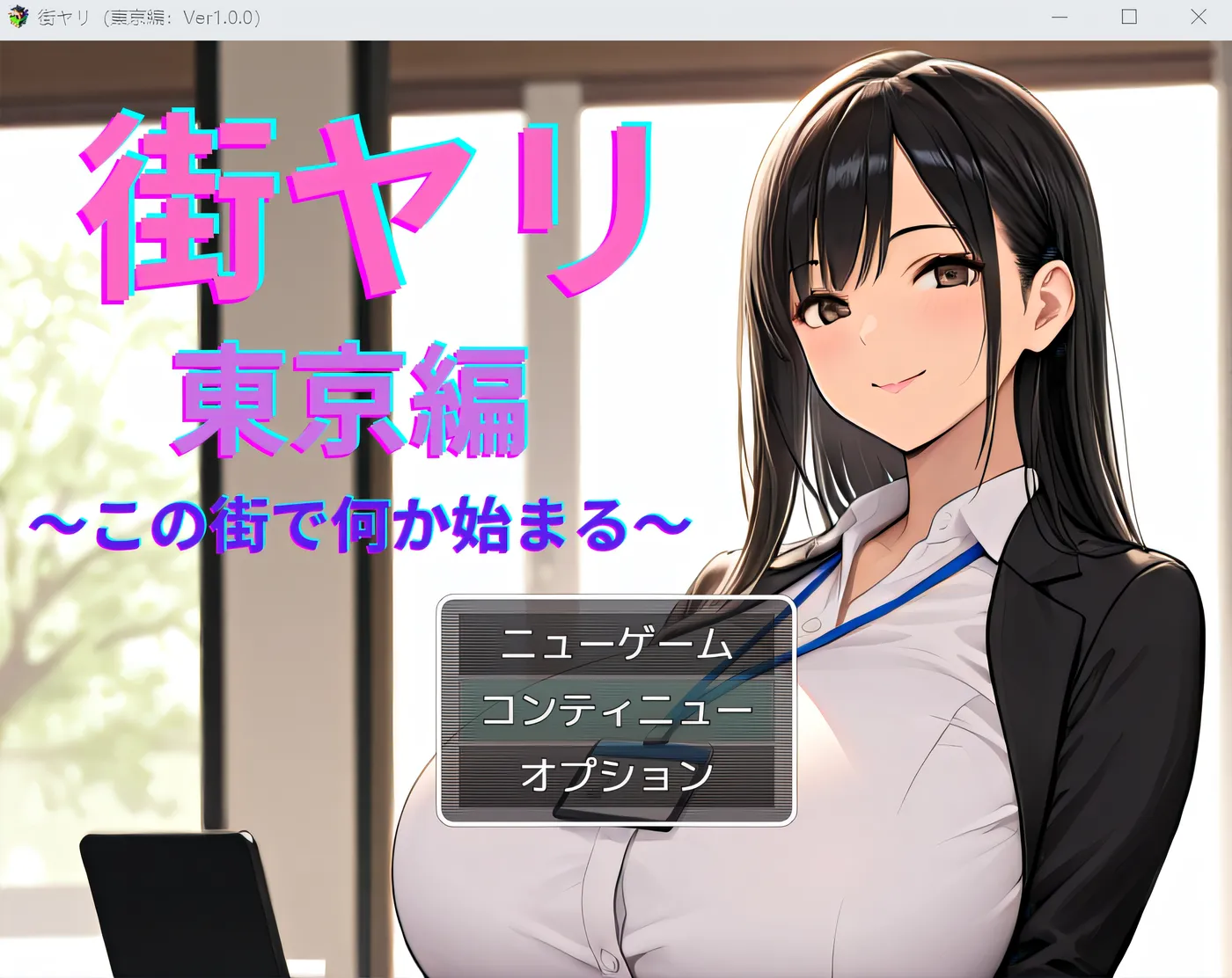 [PC游戏] T14624 街头风云 东京篇 ～在这条街道上，某件事即将开启～ 云翻汉化版 [新作/1.1G]-ACG游戏网
