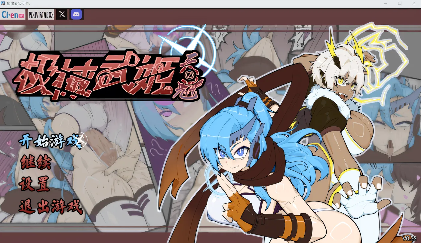 [PC游戏] T14641 极械武姬·天魁 Ver0.22 官方中文抢先试玩版 [新作/465.9M]-ACG游戏网