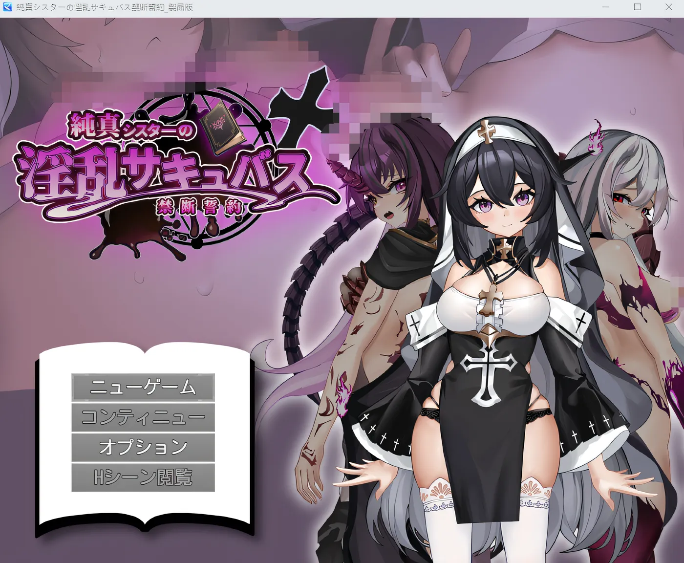 [PC游戏] T14642 纯真姐妹的淫乱魅魔禁断誓约 云翻汉化版 [新作/1G]-ACG游戏网