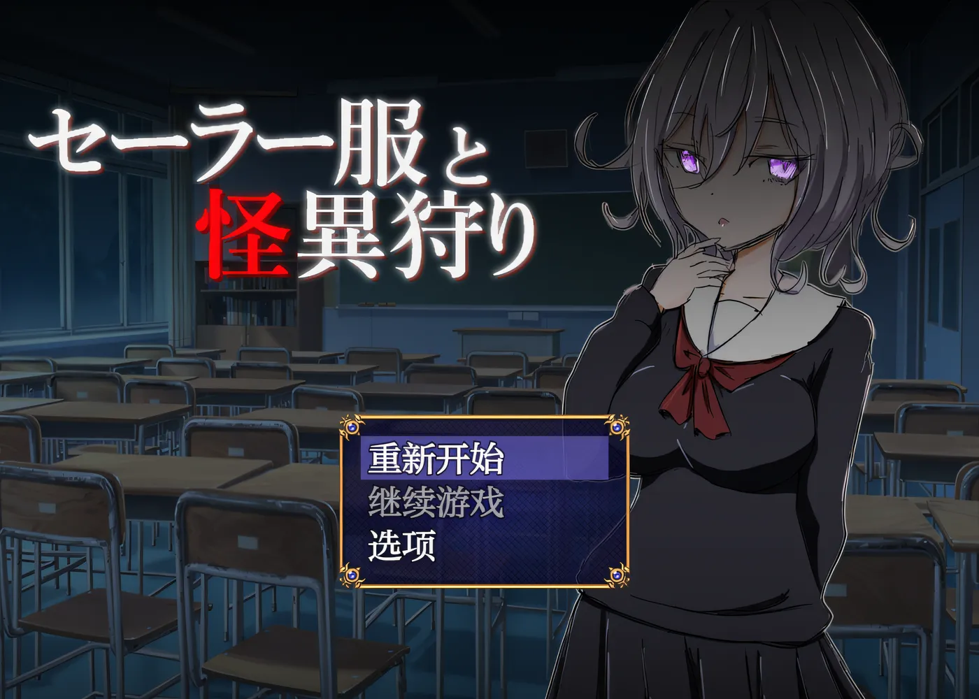 [PC游戏] T14655 水手服与怪异狩猎 Ver1.0 云翻汉化版 [新作/325.3M]-ACG游戏网