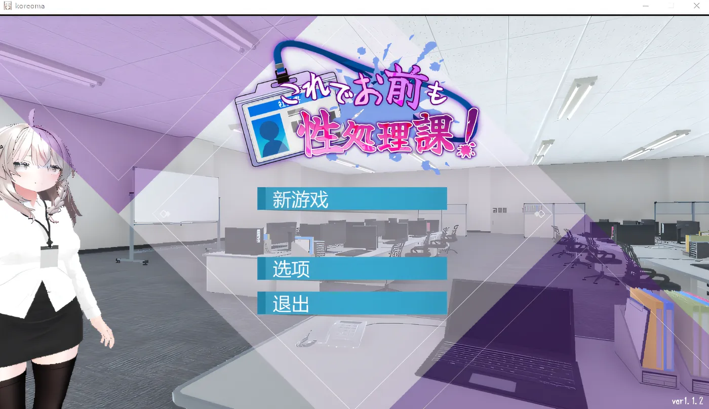 [PC+安卓] T14656 这样一来你也是性处理科的一员了！ Ver1.1.2 DL官方中文版 [新作/310.2M]-ACG游戏网