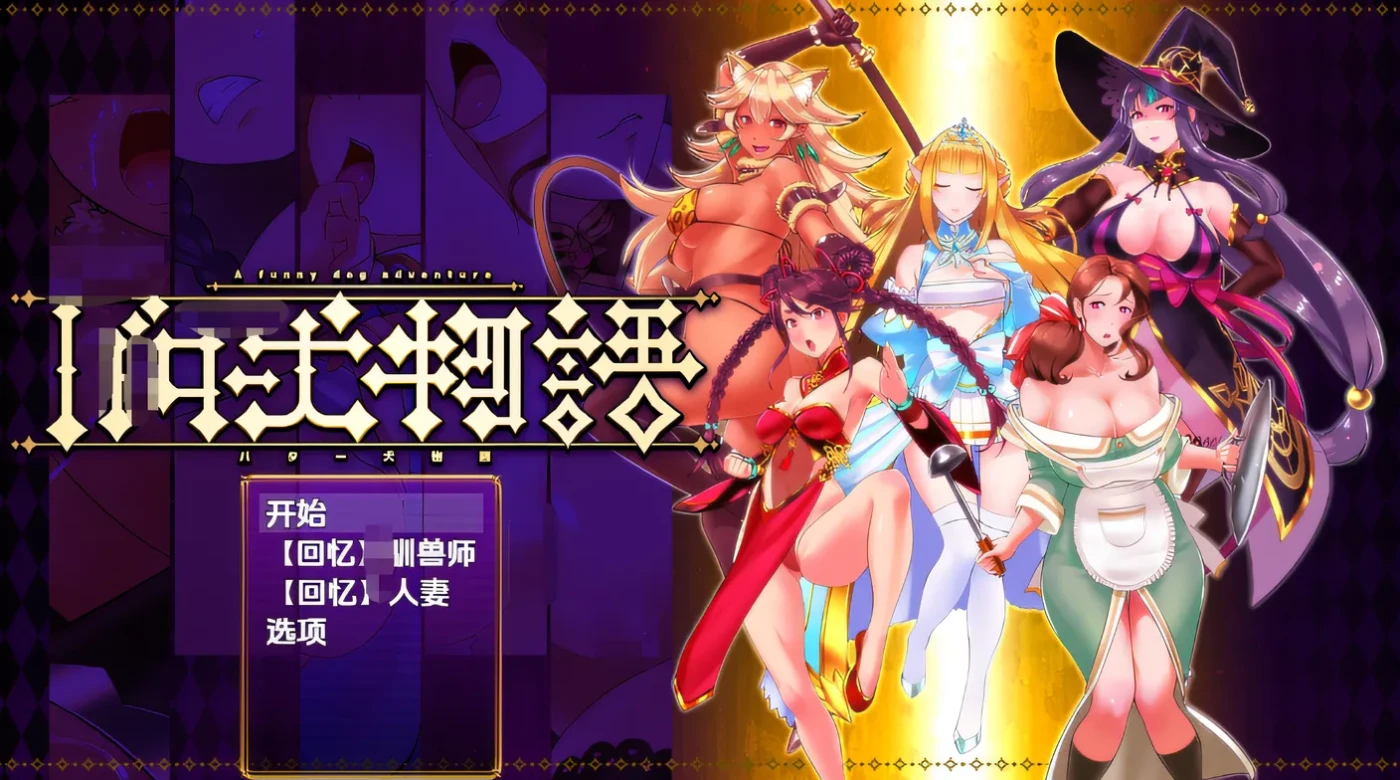 PC] T14662 黄油犬物语 云翻汉化版 [新作/251.4M]-ACG游戏网