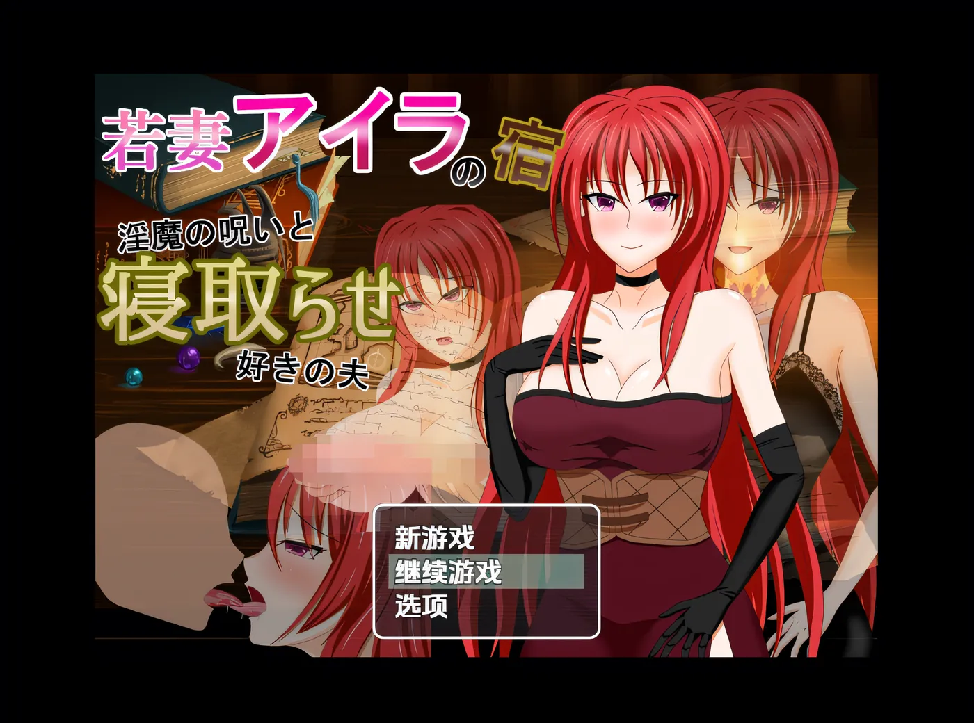 [PC] T14674 年轻妻子艾拉的旅馆 - 魅魔的诅咒和她爱戴绿帽的丈夫 云翻汉化版 [新作/552.1M]-ACG游戏网