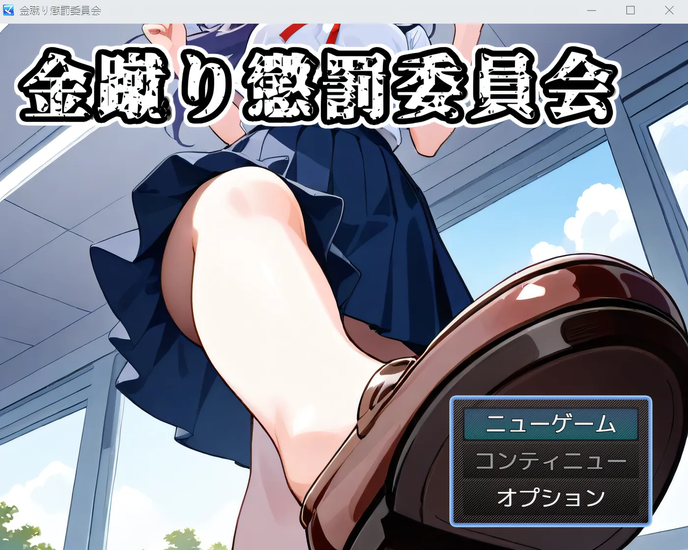 图片[2]-[PC游戏] T14694 踢人惩罚委员会 云翻汉化版 [新作/305.9M]-ACG游戏网