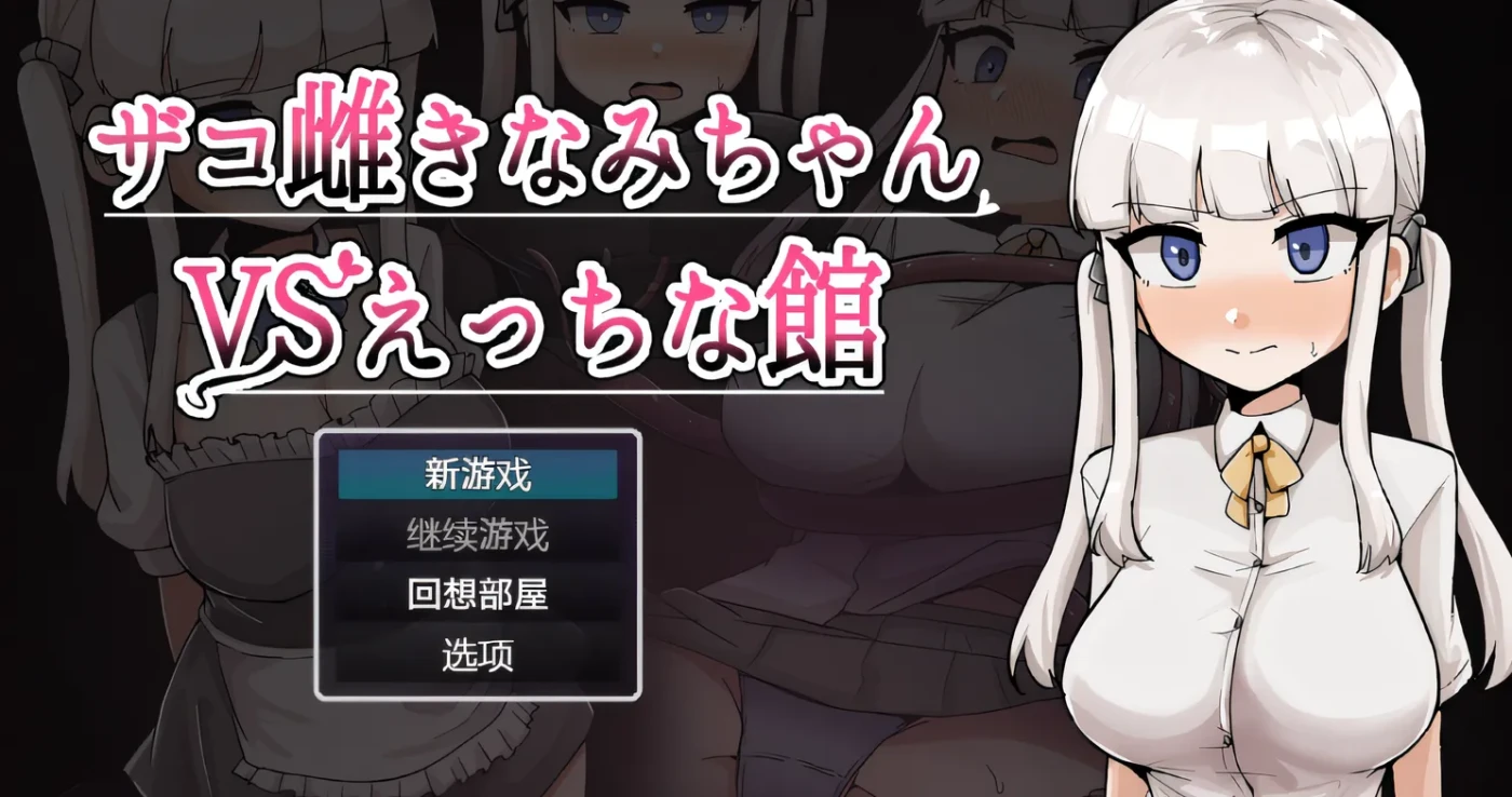 [PC游戏] T14700 杂鱼妹子木波千夏（假设 “きなみちゃん” 是 “木波千夏” 之类的名字，由于不太明确 “きなみ” 的汉字写法，可根据实际情况调整） Ver1.0 云翻汉化版 [新作/1.4G]-ACG游戏网