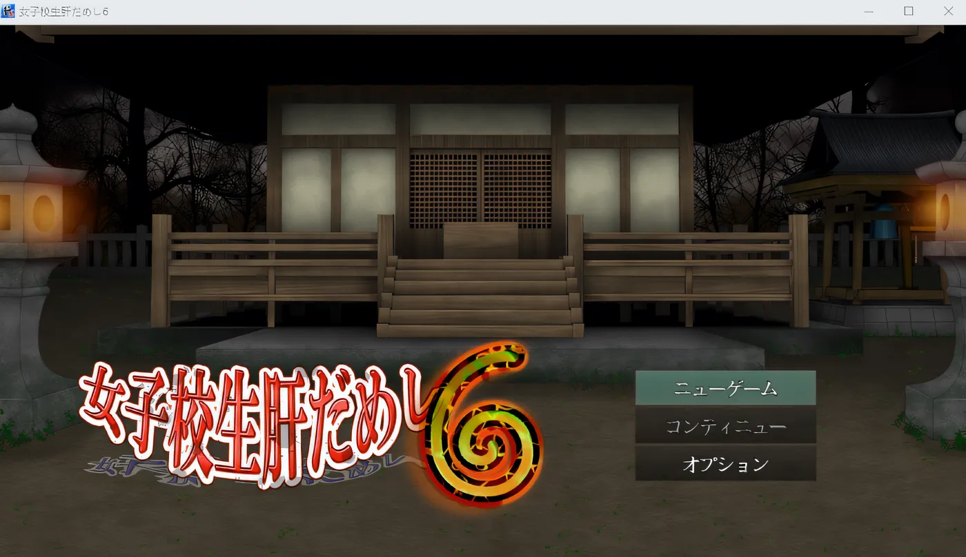 [PC游戏] T14702 女高中生的肝脏挑战 6 云翻汉化版 [新作/358.5M]-ACG游戏网