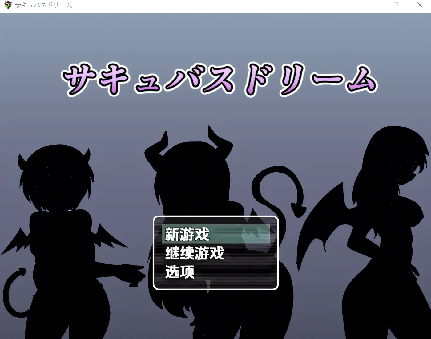 [PC游戏] T14704 魅魔梦境～在梦境世界中用性爱击败淫荡女孩的战斗性爱 RPG～ 云翻汉化版 [新作/396.3M]-ACG游戏网