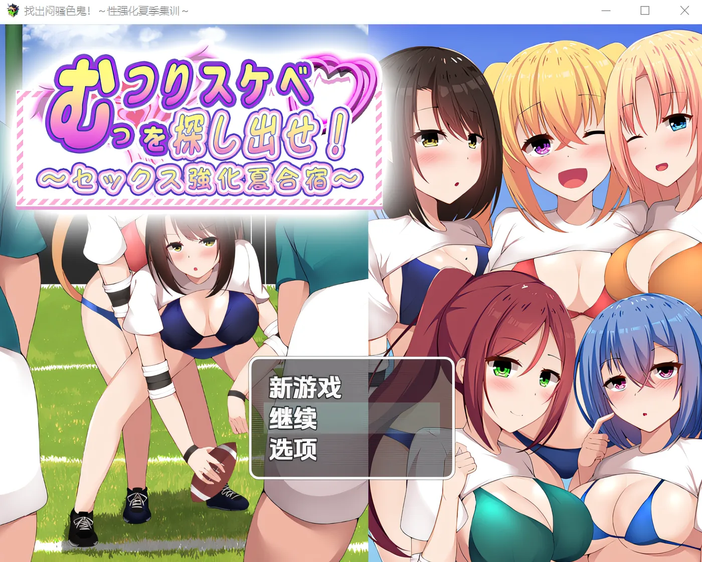 [PC游戏] T14708 揪出闷骚好色之徒！～性爱强化夏日集训～ 云翻汉化版 [新作/391.5M]-ACG游戏网