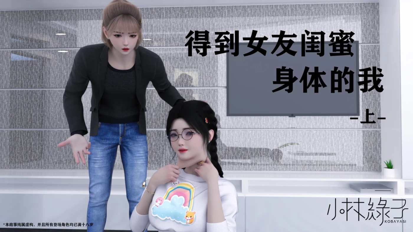 [3D全彩] M1785 得到女友闺蜜身体的我01-03 [新作/187M]-ACG游戏网