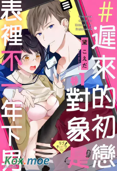 [已完结] C2069 遲來的初戀對象是表裡不一年下男 [黛こえだ]-ACG游戏网