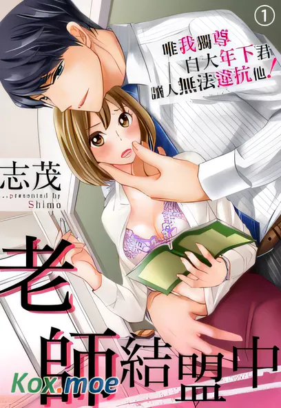 [已完结] C2065 老師結盟中～唯我獨尊自大年下君讓人無法違抗他 [志茂]-ACG游戏网