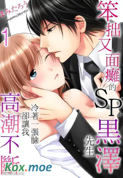 [已完结] C1891 笨拙又面癱的SP黑澤先生 [まみたろう]-ACG游戏网