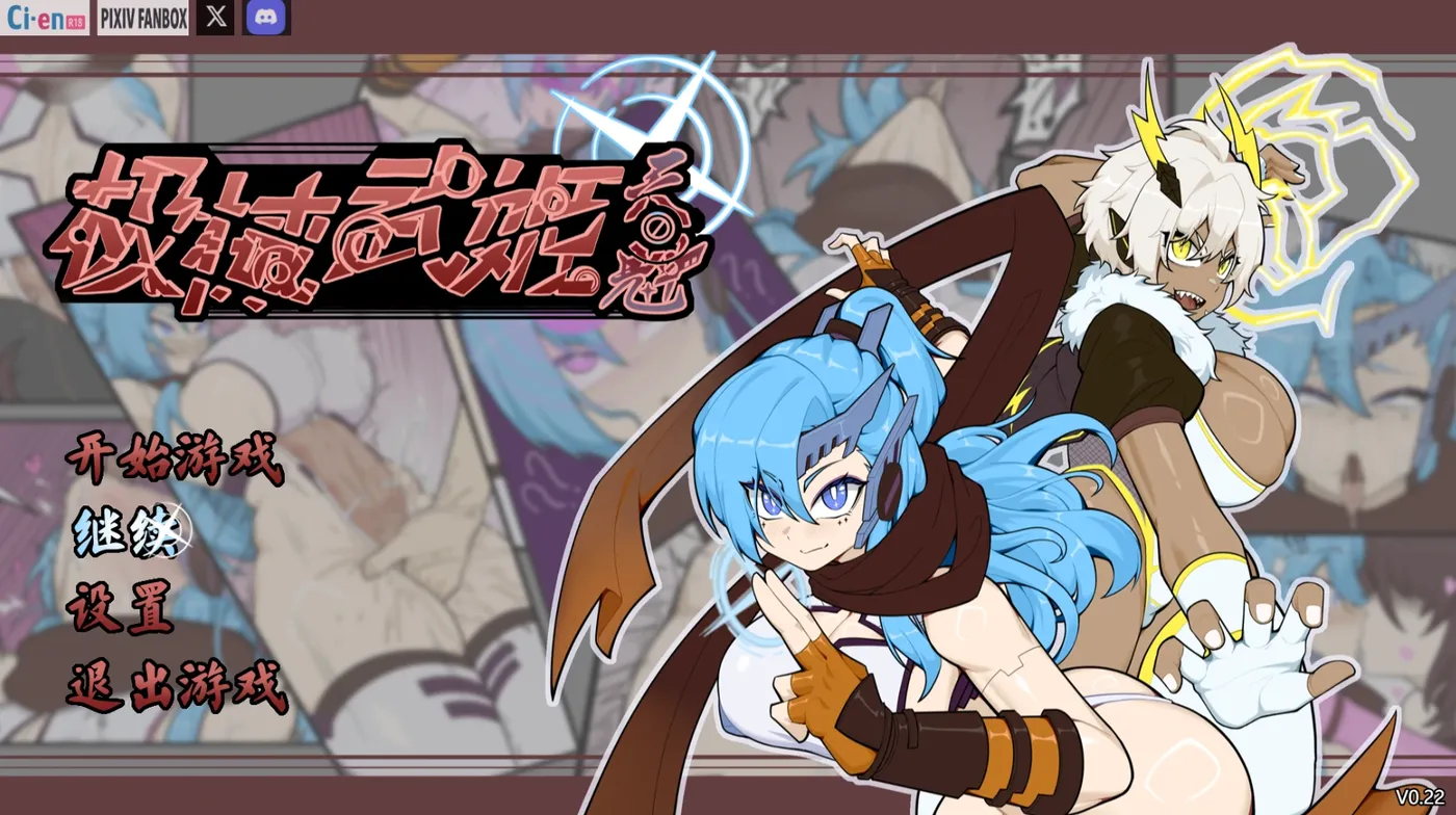 [PC游戏] T14676 极械武姬 天魁Ver0.22 官方中文版 [新作/465.9M]-ACG游戏网