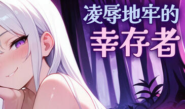 凌辱地牢的幸存者|V1.01|STEAM官中-ACG游戏网