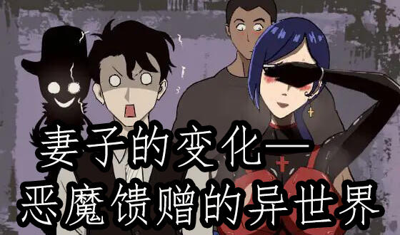 妻子的变化—恶魔馈赠的异世界|DL官中-ACG游戏网