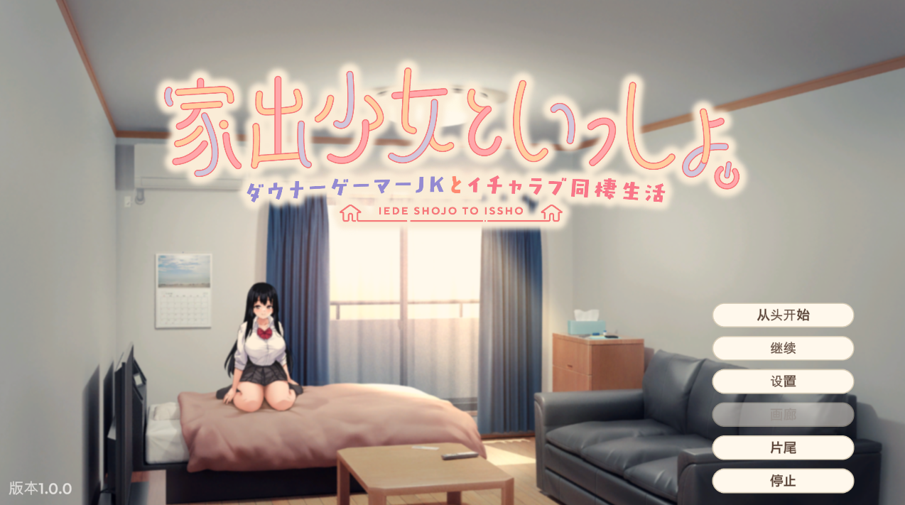 【仅PC/养成SLG/同居生活】离家出走少女与我一起。～与阴郁宅女JK的甜蜜同居生活～（家出少女といっしょ。～ダウナーゲーマーJKとイチャラブ同棲生活～）V1.0 机翻汉化[2.80G/百度]-ACG游戏网