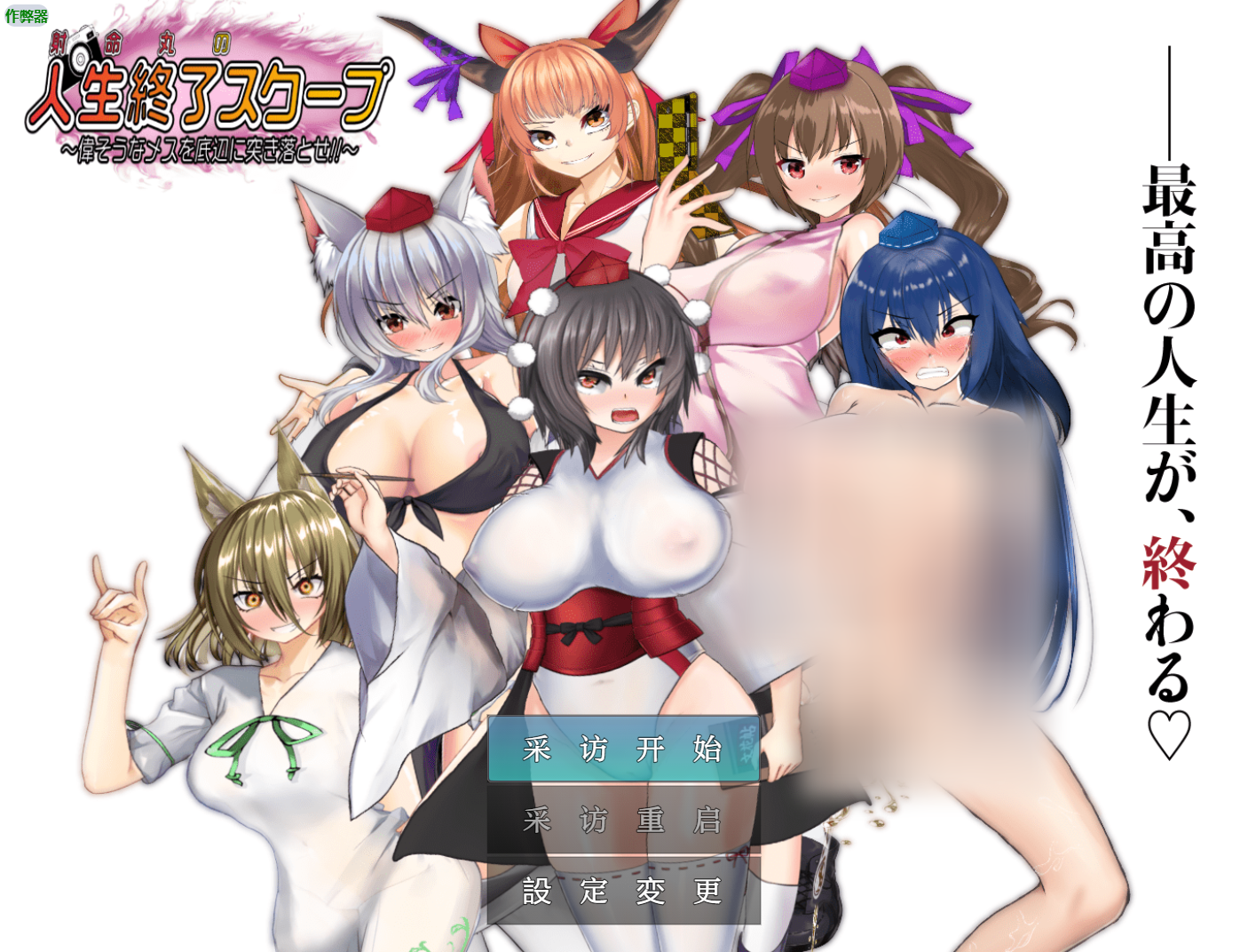 【日系SLG/东方Project/新作】射命丸的人生终结独家报道 ～（射命丸の人生終了スクープ ～偉そうなメスを底辺に突き落とせ!!～）V1.0 内嵌AI汉化[PC+安卓双端/1.80G/百度]-ACG游戏网