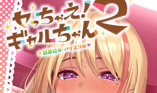 上吧！辣妹酱2 Ver1.1～乳交篇、骑乘位篇|DL官中PC+安卓直装+动画版-ACG游戏网