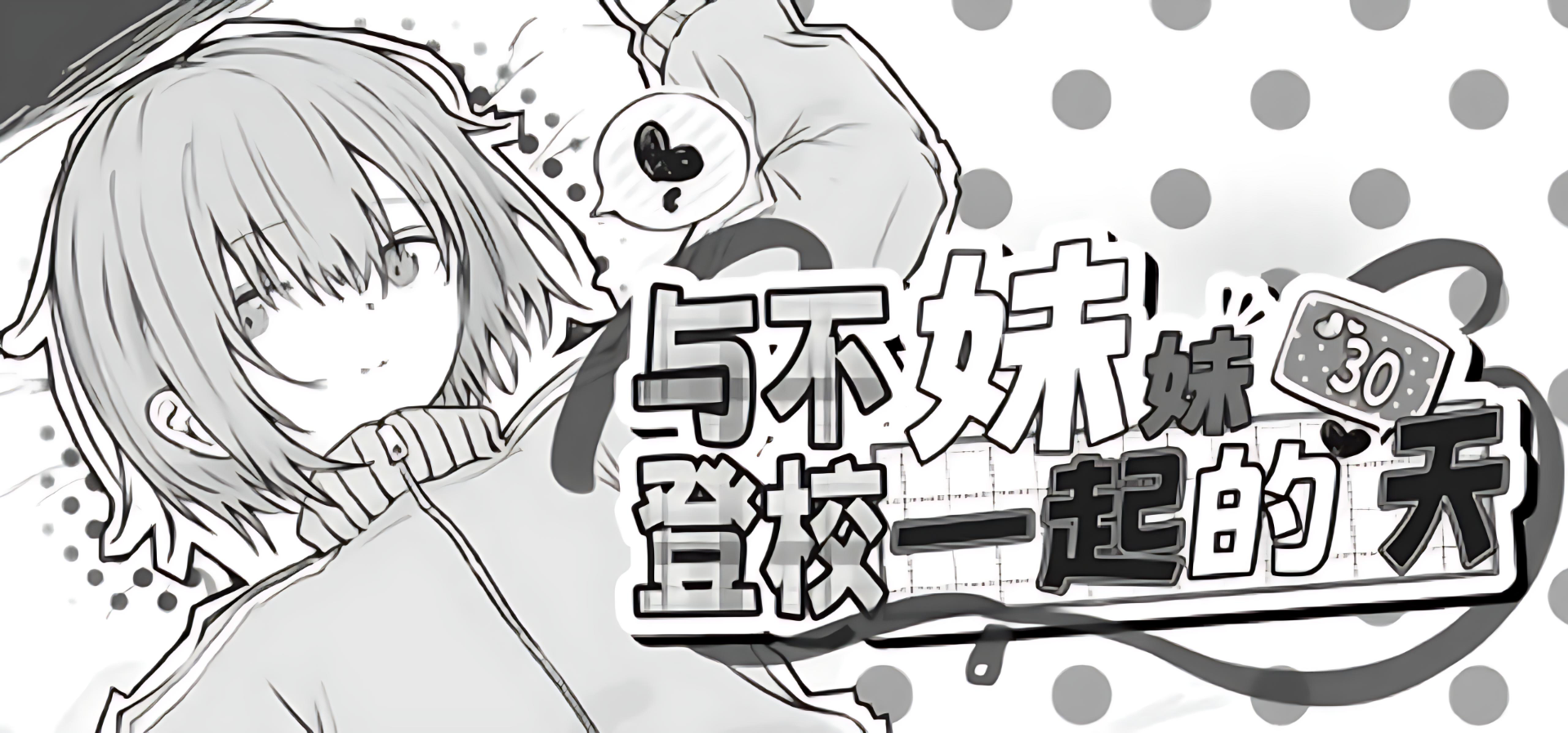 【仅PC/日式SLG/动态】 与不登校妹妹一起的30天 不登校妹との30日間 Ver1.0.0 官中步兵版 [1.0G/百度]-ACG游戏网