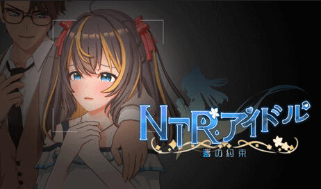 NTR偶像 – 梦想的约束|DL官中|体验版-ACG游戏网
