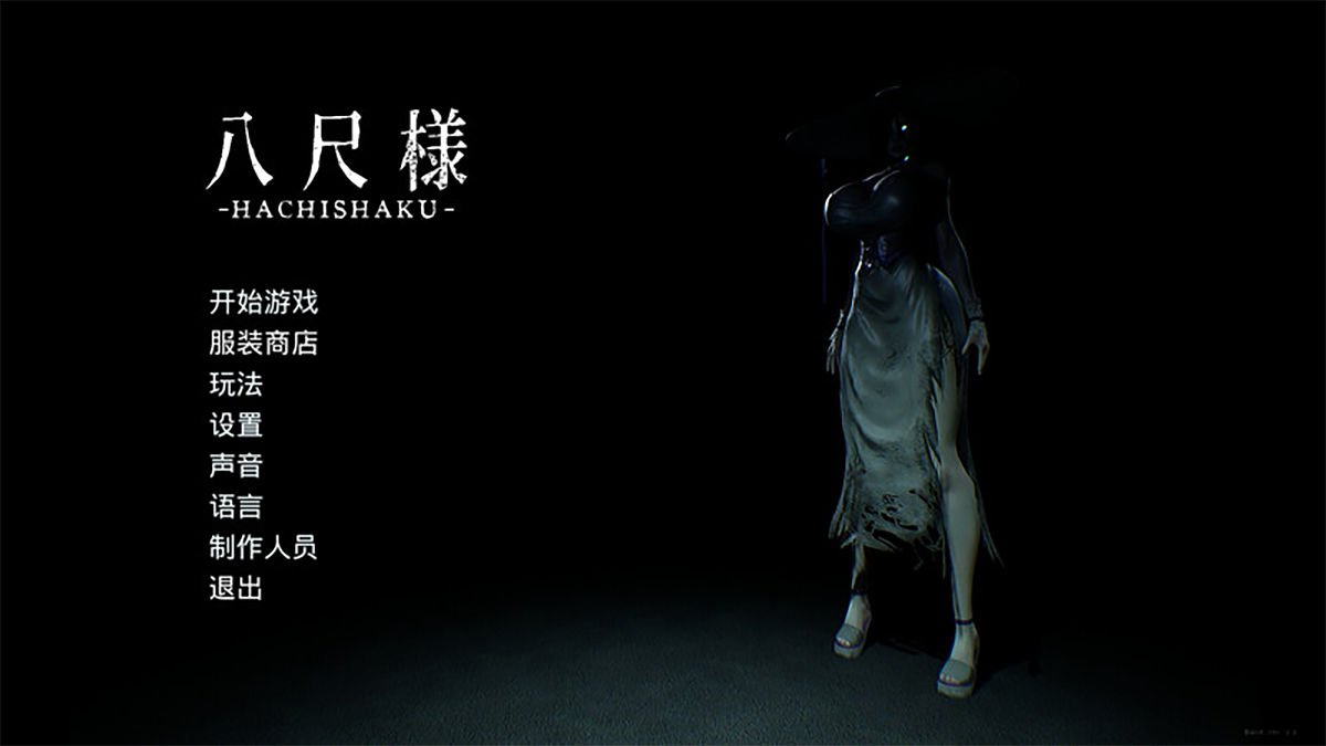 【仅PC/脱出SLG/解密/3D作品/官中】八尺大人（Hachishaku）V2.0 Build 19002931 官方中文版[7.5G/百度]-ACG游戏网