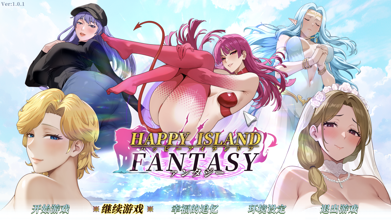 【仅PC/沙盒SLG/家园后宫/全动态/官中】幸福岛幻想（Happy Island Fantasy）V1.0.2 官方中文版[4.5G/百度]-ACG游戏网