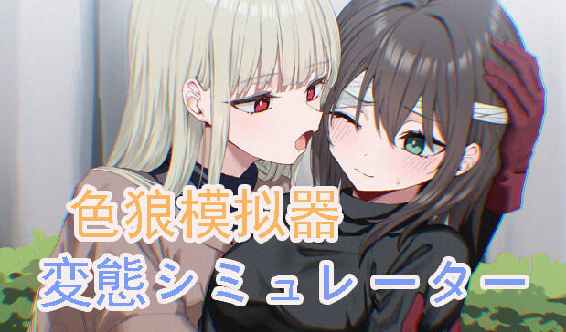 色狼模拟器|DL官中|支持VR-ACG游戏网