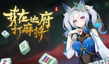 我在地府打麻将|STEAM官中|中文语音-ACG游戏网