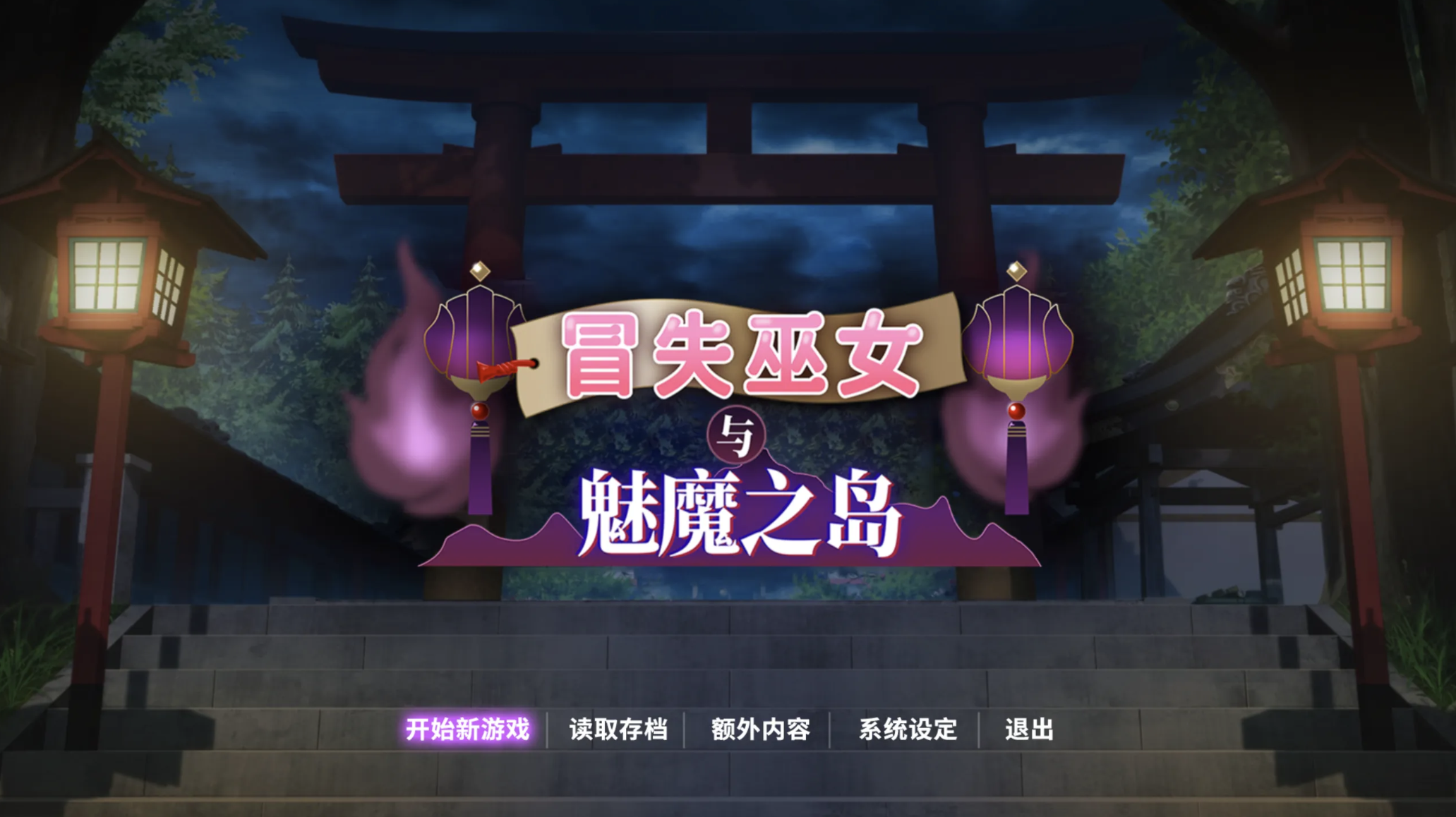 【仅PC/回合RPG/动态/战斗H】冒失巫女与魅魔之岛（ドジっ子巫女と淫魔の島）V1.0.2 官方中文版[2.50G/百度]-ACG游戏网