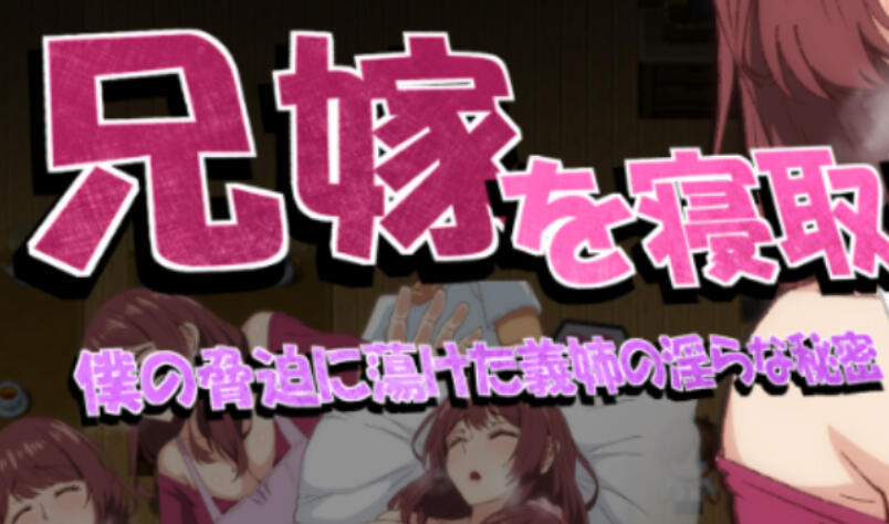 NTR兄妻~胁迫下嫂子沉沦的淫荡秘密~-ACG游戏网