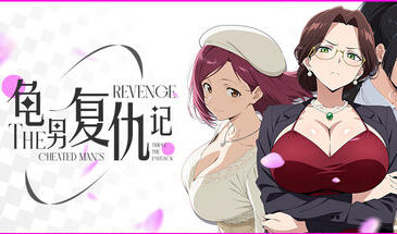 龟男复仇记:以牙还牙,三倍奉还-ACG游戏网